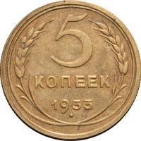 5 копеек 1933 года