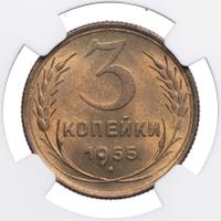 3 копейки 1955 года