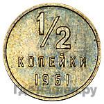 1/2 копейки 1961 года