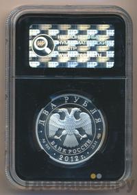 2 рубля 2012 года СПМД