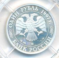 1 рубль 1997 года ММД