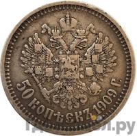 50 копеек 1909 года ЭБ