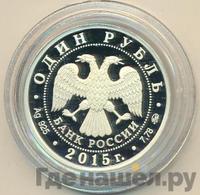 1 рубль 2015 года ММД