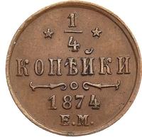 1/4 копейки 1874 года ЕМ