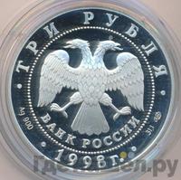 3 рубля 1998 года СПМД