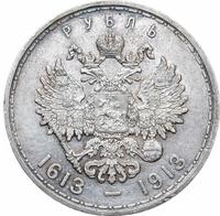 1 рубль 1913 года  300 лет Дому Романовых 1613-1913