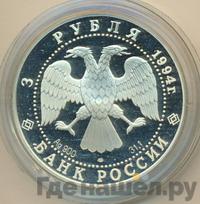3 рубля 1994 года ЛМД