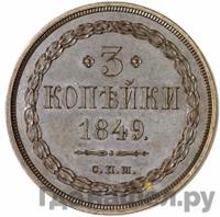 3 копейки 1849 года