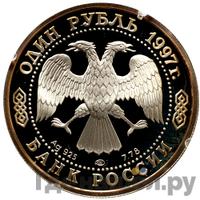 1 рубль 1997 года ЛМД