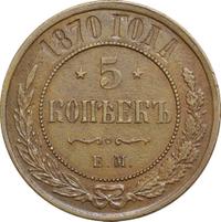 5 копеек 1870 года