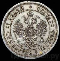25 копеек 1865 года СПБ НФ