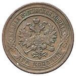 2 копейки 1868 года