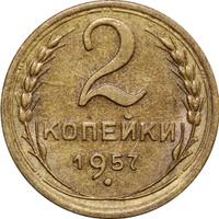 2 копейки 1957 года