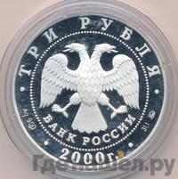 3 рубля 2000 года ММД
