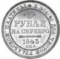 3 рубля 1843 года СПБ