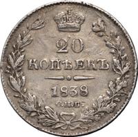 20 копеек 1838 года СПБ НГ