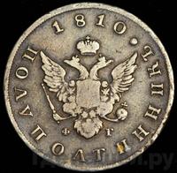 Полуполтинник 1810 года