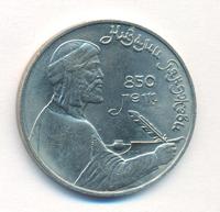 1 рубль 1991 года  Низами Гянджеви