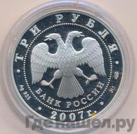 3 рубля 2007 года СПМД