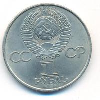 1 рубль 1984 года  Попов