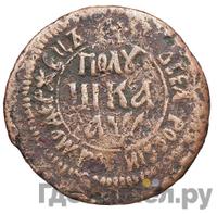 Полушка 1700 года