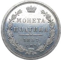 Полтина 1857 года СПБ ФБ