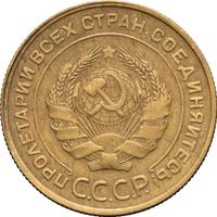 5 копеек 1932 года