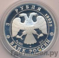 3 рубля 1993 года ЛМД
