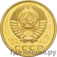 3 копейки 1986 года