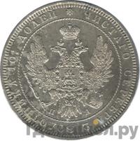 Полтина 1850 года СПБ ПА