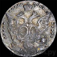 20 копеек 1791 года СПБ