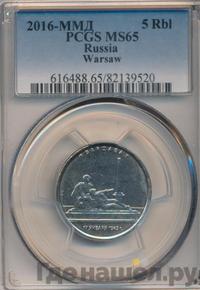 5 рублей 2016 года ММД Города-столицы освобожденных государств