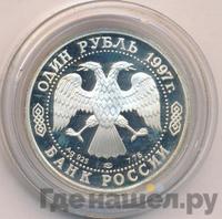 1 рубль 1997 года ЛМД
