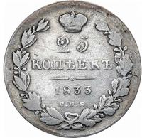 25 копеек 1833 года СПБ НГ