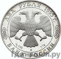 2 рубля 1995 года ММД