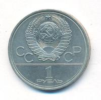 1 рубль 1980 года