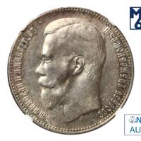 1 рубль 1897 года