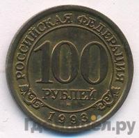 100 рублей 1993 года ММД Арктикуголь Шпицберген