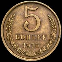 5 копеек 1970 года
