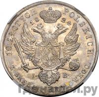 10 злотых 1824 года IВ Для Польши