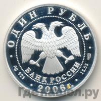 1 рубль 2006 года СПМД