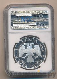 3 рубля 1992 года ЛМД