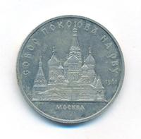 5 рублей 1989 года