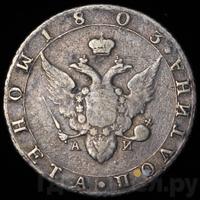 Полтина 1803 года