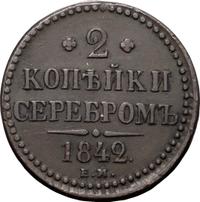 2 копейки 1842 года