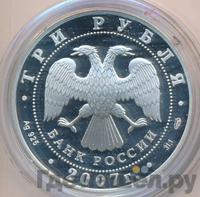 3 рубля 2007 года СПМД