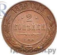 2 копейки 1884 года СПБ