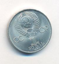 1 рубль 1984 года  Пушкин