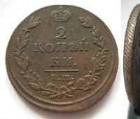 2 копейки 1811 года