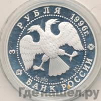 3 рубля 1996 года ЛМД